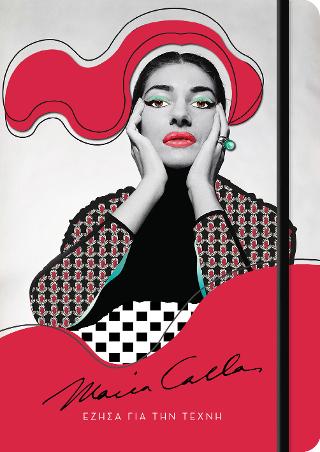 Ημερολόγιο Maria Callas- Έζησα για τη τέχνη