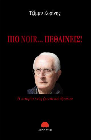 Πιο Noir… πεθαίνεις!