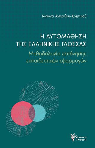 Η αυτομάθηση της Ελληνικής Γλώσσας – Μεθοδολογία εκπόνησης εκπαιδευτικών εφαρμογών