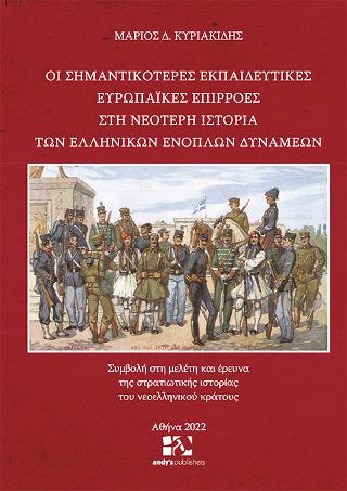 Οι σημαντικότερες εκπαιδευτικές ευρωπαϊκές επιρροές στη νεότερη ιστορία των Ελληνικών Ενόπλων Δυνάμεων