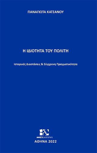 Η ιδιότητα του πολίτη
