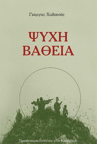 Ψυχή Βαθειά