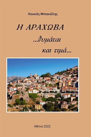 Η Αράχωβα… θυμάται και τιμά…