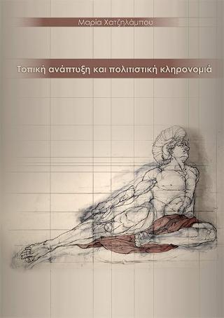 Τοπική Ανάπτυξη και Πολιτιστική Κληρονομιά