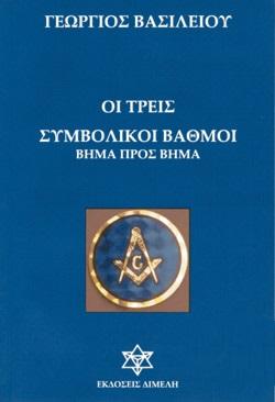 Οι τρεις συμβολικοί βαθμοί