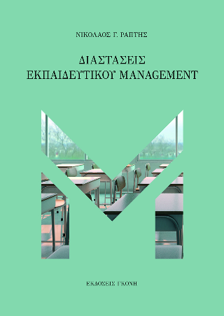 Διαστάσεις Εκπαιδευτικού Management