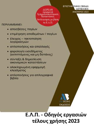 Ε.Λ.Π. – Οδηγός εργασιών τέλους χρήσης 2023