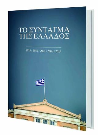 Το Σύνταγμα της Ελλάδος