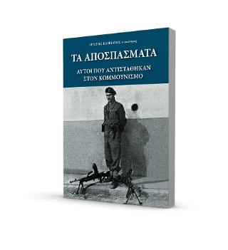 Τα αποσπάσματα