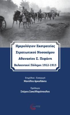 Ημερολόγιον Εκστρατείας Στρατιωτικού Νοσοκόμου  Αθανασίου Σ. Πεφάνη