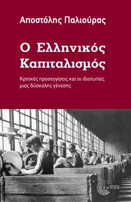 Ο Ελληνικός Καπιταλισμός