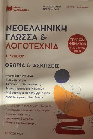 Νεοελληνική Γλώσσα & Λογοτεχνία Α Λυκείου