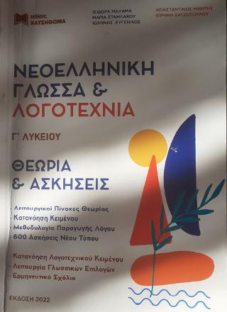 Νεοελληνική Γλώσσα και Λογοτεχνία Γ’ Γελ