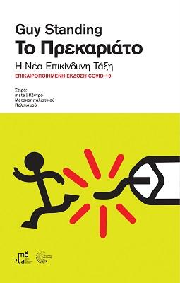 Το Πρεκαριάτο