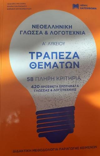 Νεοελληνική Γλώσσα και Λογοτεχνία Α Λυκείου