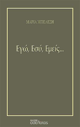 Εγώ, Εσύ, Εμείς…