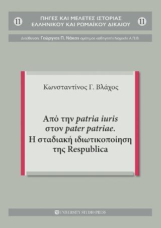 Από την patria iuris στον pater patriae. Η σταδιακή ιδιωτικοποίηση της Respublica