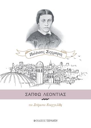 Σαπφώ Λεοντιάς
