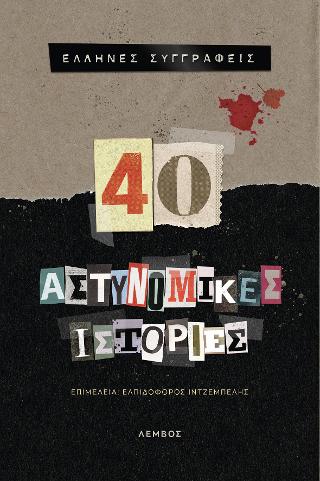 40 Αστυνομικές ιστορίες