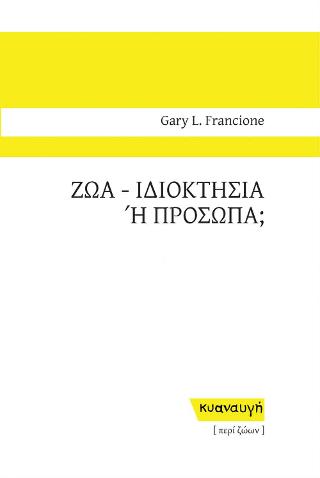Ζώα – Ιδιοκτησία ή πρόσωπα;