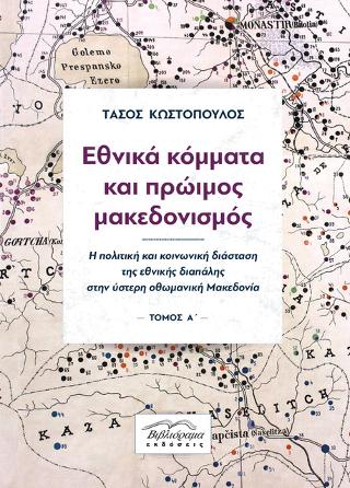 Εθνικά κόμματα και πρώιμος μακεδονισμός