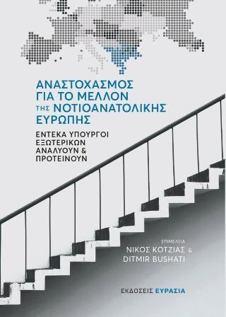 Αναστοχασμός για το μέλλον της Νοτιοανατολικής Ευρώπης