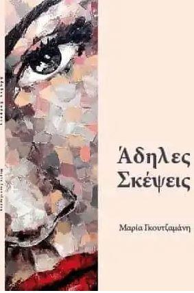 Άδηλες Σκέψεις