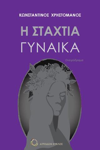 Η σταχτιά γυναίκα