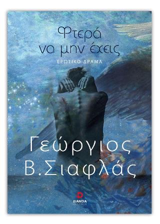 Φτερά να μην έχεις