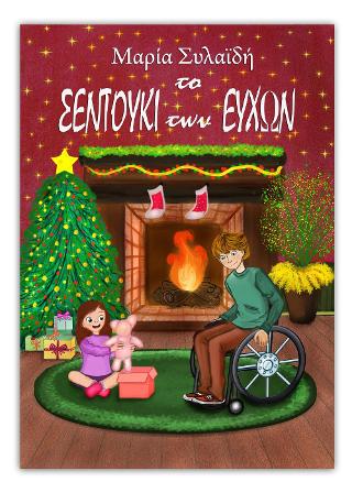Το σεντούκι των ευχών