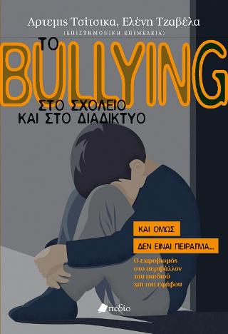 Το Bullying στο σχολείο και στο διαδίκτυο