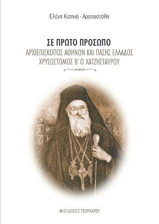Σε πρώτο πρόσωπο