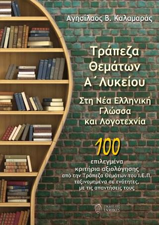 Τράπεζα θεμάτων Α΄ Λυκείου στη νέα ελληνική γλώσσα και λογοτεχνία