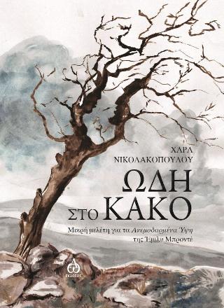 Ωδή στο κακό