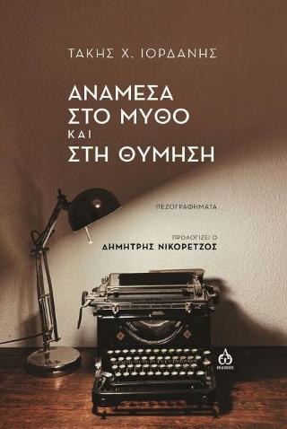 Ανάμεσα στο μύθο και στη θύμηση