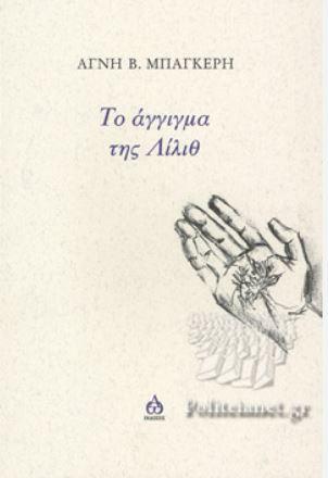 Το άγγιγμα της Λίλιθ