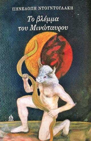 Το βλέμμα του Μινώταυρου