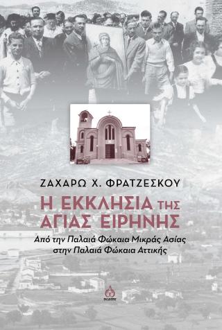 Η εκκλησία της Αγίας Ειρήνης Από την Παλαιά Φώκαια Μικράς Ασίας στην Παλαιά Φώκαια Αττικής