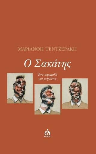 Ο σακάτης