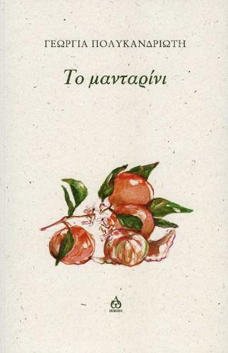 Το μανταρίνι