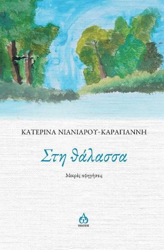 Στη θάλασσα