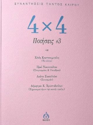 Ακούω ήχους να θερίζουν