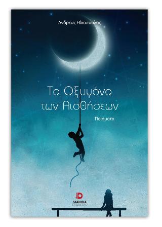Το οξυγόνο των αισθήσεων