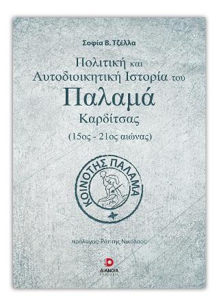 Πολιτική Και Αυτοδιοικητική Ιστορία Του Παλαμά Καρδίτσας (15ος-21ος αιώνας)