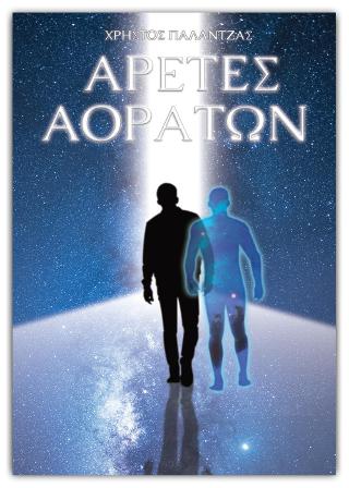 Αρετές αοράτων