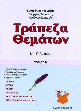 Τράπεζα θεμάτων Β΄ – Γ΄ Λυκείου