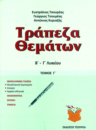 Τράπεζα θεμάτων Β΄ – Γ΄ Λυκείου