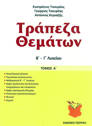 Τράπεζα θεμάτων Β΄ – Γ΄ Λυκείου