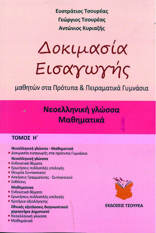 Δοκιμασία εισαγωγής μαθητών στα Πρότυπα και Πειραματικά Γυμνάσια
