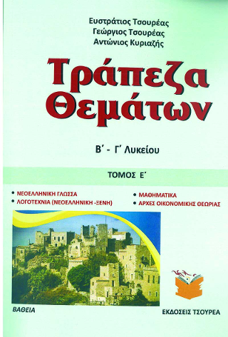 Τράπεζα θεμάτων Β΄ – Γ΄ Λυκείου